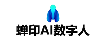 AI数字人|直播|代理|OEM贴牌|克隆|分身|软件|系统|蝉印AI数字人